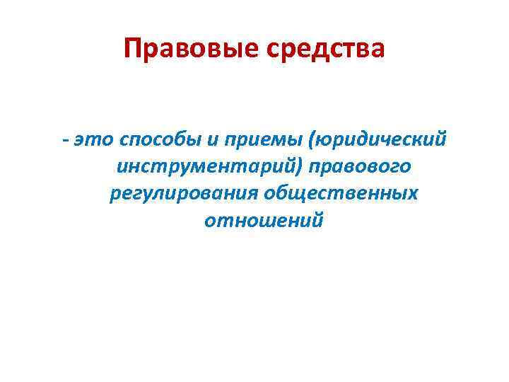 Правовые средства - это способы и приемы (юридический инструментарий) правового регулирования общественных отношений 