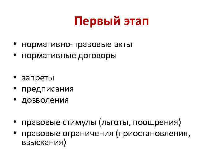 Первый этап • нормативно-правовые акты • нормативные договоры • запреты • предписания • дозволения