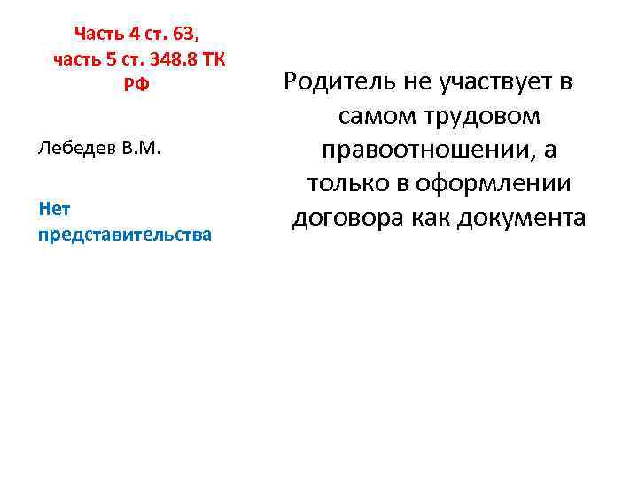Часть 4 ст. 63, часть 5 ст. 348. 8 ТК РФ Лебедев В. М.