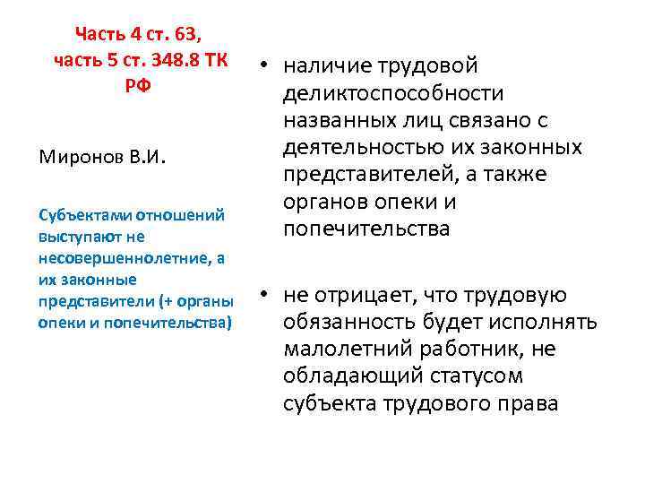 Часть 4 ст. 63, часть 5 ст. 348. 8 ТК РФ Миронов В. И.