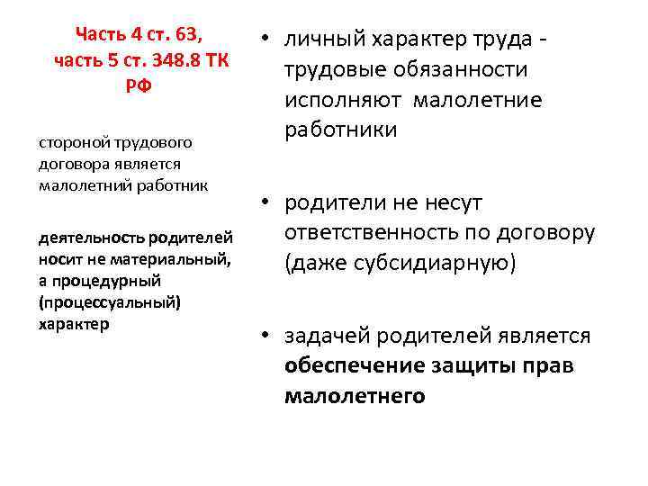 Часть 4 ст. 63, часть 5 ст. 348. 8 ТК РФ стороной трудового договора