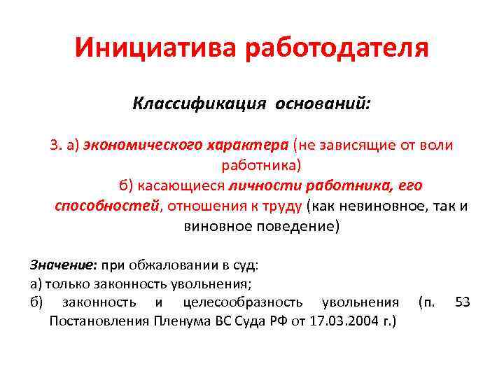 Инициатива работодателя Классификация оснований: 3. а) экономического характера (не зависящие от воли работника) б)