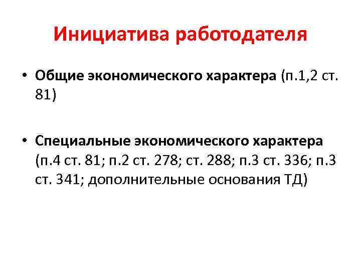 Инициатива работодателя • Общие экономического характера (п. 1, 2 ст. 81) • Специальные экономического