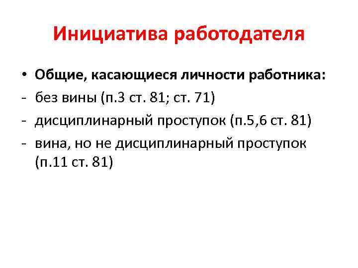 Инициатива работодателя • - Общие, касающиеся личности работника: без вины (п. 3 ст. 81;