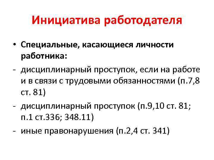 Инициатива работодателя • Специальные, касающиеся личности работника: - дисциплинарный проступок, если на работе и