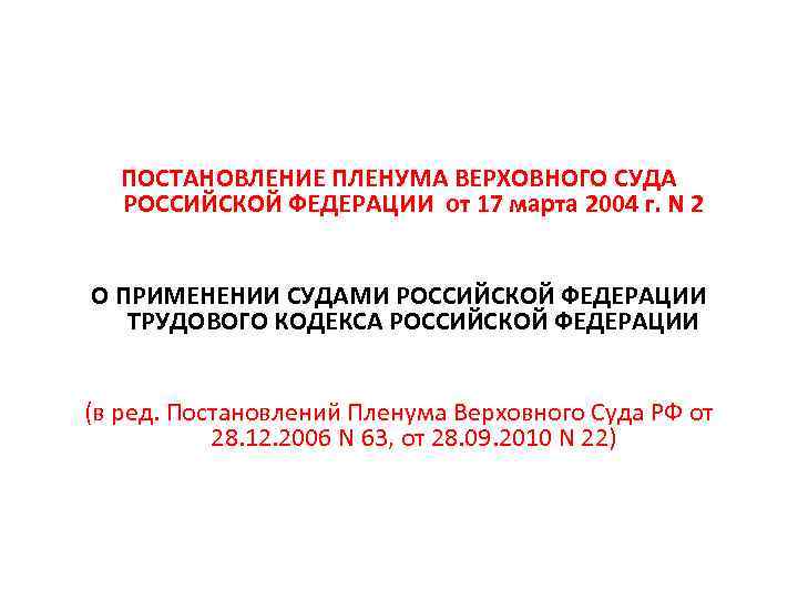 ПОСТАНОВЛЕНИЕ ПЛЕНУМА ВЕРХОВНОГО СУДА РОССИЙСКОЙ ФЕДЕРАЦИИ от 17 марта 2004 г. N 2 О