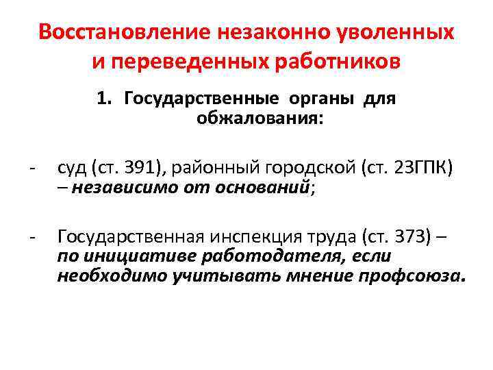 Восстановление незаконно уволенных и переведенных работников 1. Государственные органы для обжалования: - суд (ст.