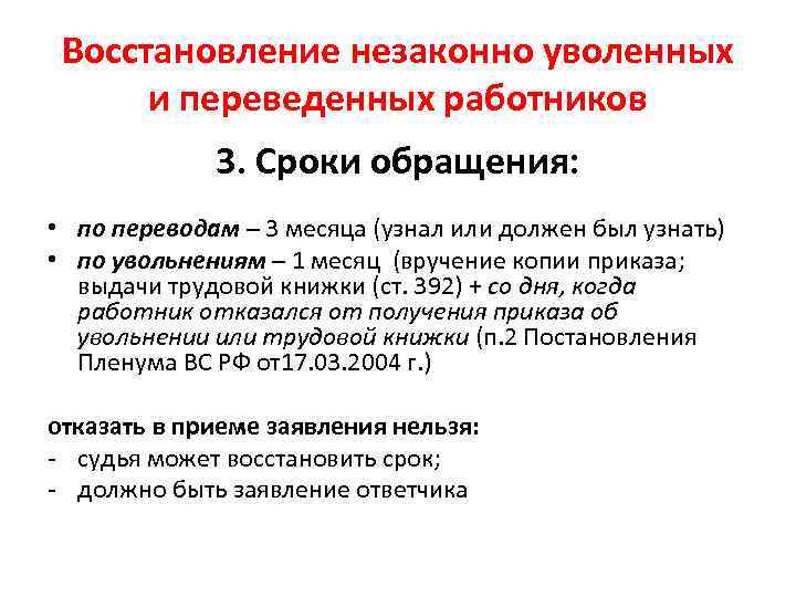 Восстановление незаконно уволенных и переведенных работников 3. Сроки обращения: • по переводам – 3