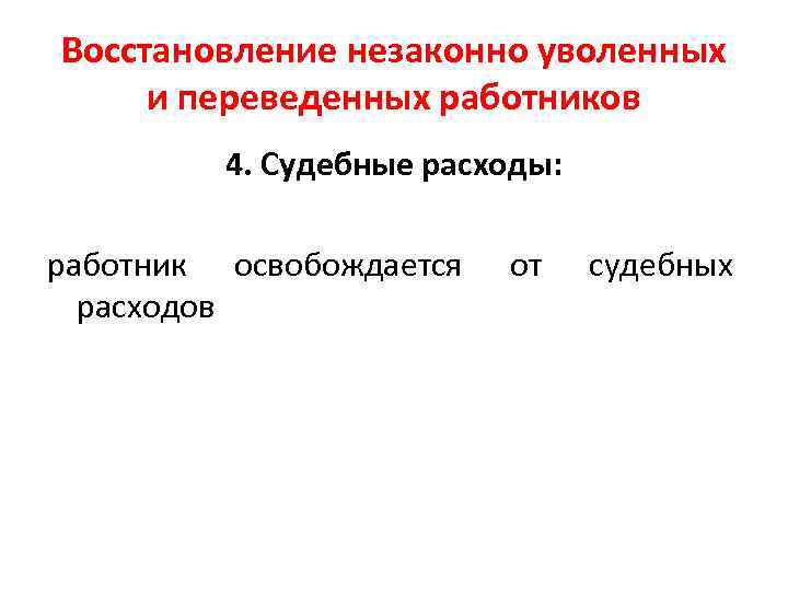 Восстановление незаконно уволенных и переведенных работников 4. Судебные расходы: работник освобождается расходов от судебных