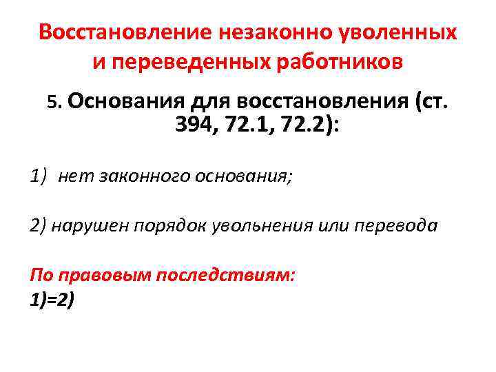 Восстановление незаконно уволенных и переведенных работников 5. Основания для восстановления (ст. 394, 72. 1,