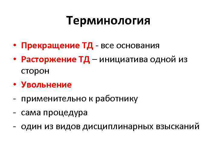 Терминология • Прекращение ТД - все основания • Расторжение ТД – инициатива одной из