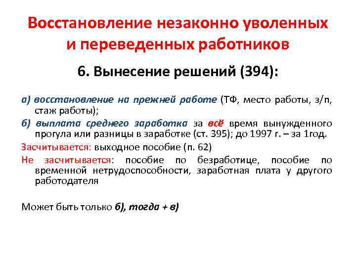 Восстановление незаконно уволенных и переведенных работников 6. Вынесение решений (394): а) восстановление на прежней