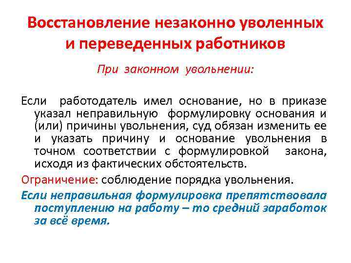 Восстановление незаконно уволенных и переведенных работников При законном увольнении: Если работодатель имел основание, но