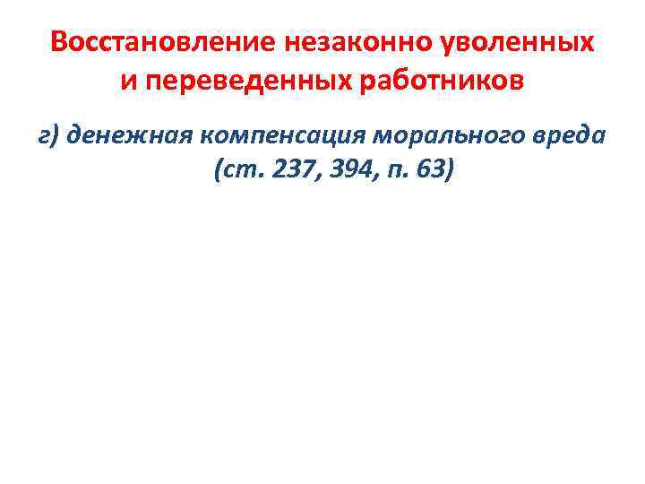 Восстановление незаконно уволенных и переведенных работников г) денежная компенсация морального вреда (ст. 237, 394,