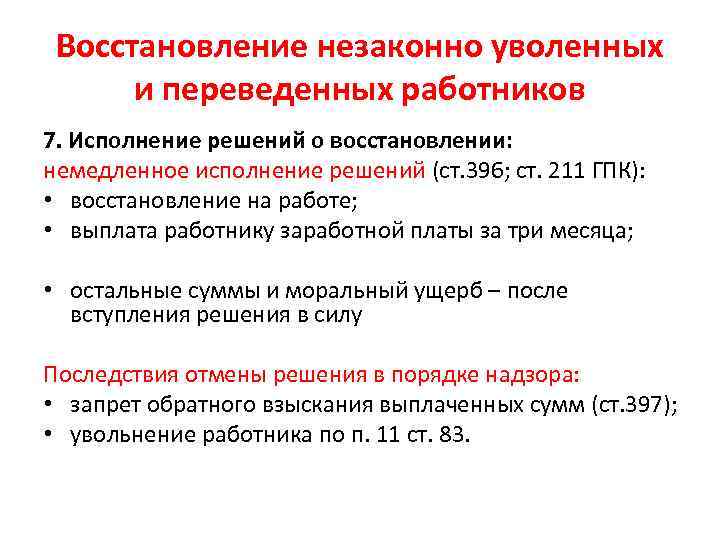 Восстановление незаконно уволенных и переведенных работников 7. Исполнение решений о восстановлении: немедленное исполнение решений