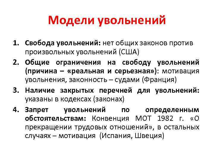 Модели увольнений 1. Свобода увольнений: нет общих законов против произвольных увольнений (США) 2. Общие