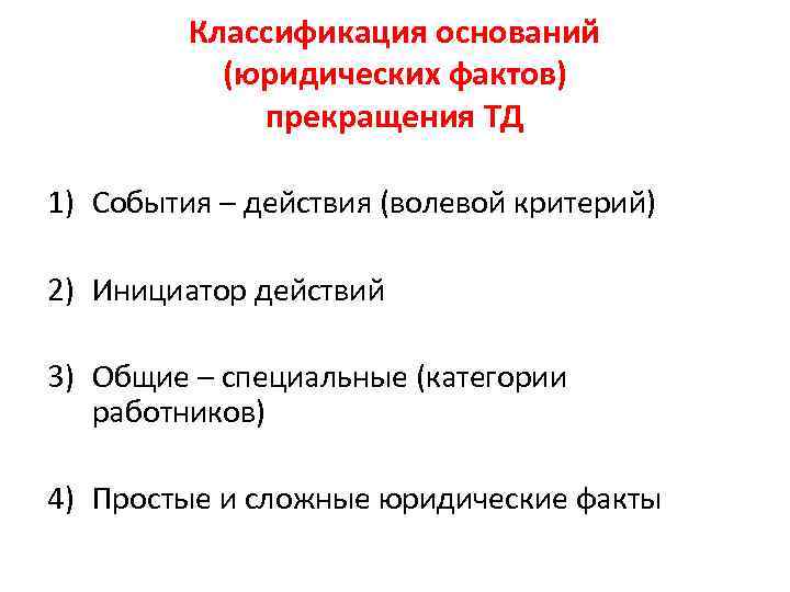 Классификация оснований (юридических фактов) прекращения ТД 1) События – действия (волевой критерий) 2) Инициатор