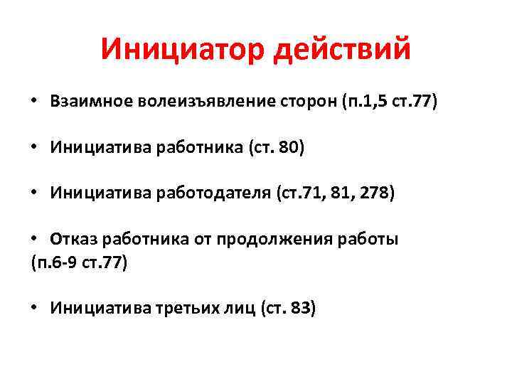 Инициатор действий • Взаимное волеизъявление сторон (п. 1, 5 ст. 77) • Инициатива работника