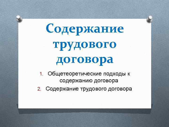 Содержание трудового договора существенные условия. Содержание трудового договора существенные и факультативные. Факультативные условия трудового договора.