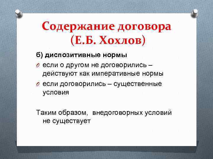 Содержание договора (Е. Б. Хохлов) б) диспозитивные нормы O если о другом не договорились