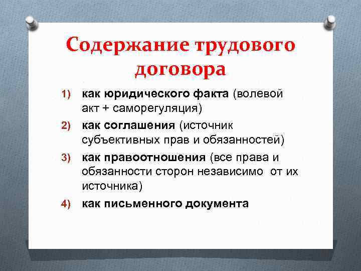 Содержание трудового договора как юридического факта (волевой акт + саморегуляция) 2) как соглашения (источник