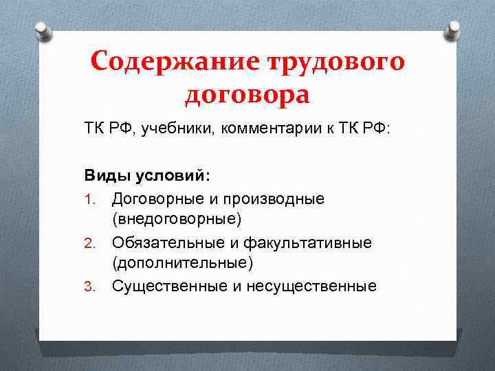 Содержание трудового договора ТК РФ, учебники, комментарии к ТК РФ: Виды условий: 1. Договорные