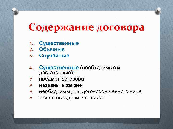 Случайный договор. Содержание договора образуют:. Условия содержания договора. Порядок содержания договора. Какие условия составляют содержание договора.