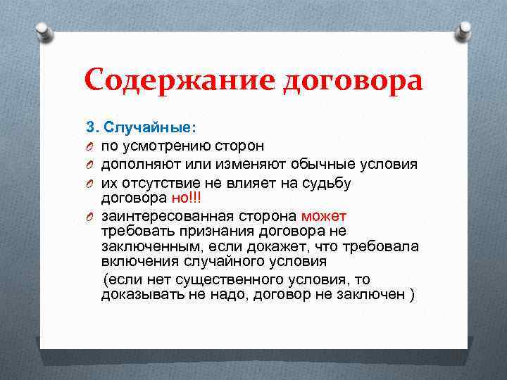 Содержание договора 3. Случайные: O по усмотрению сторон O дополняют или изменяют обычные условия