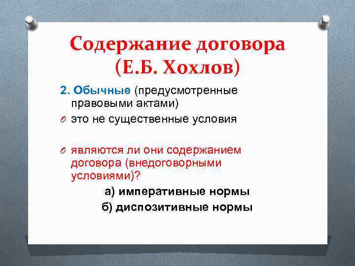 Содержание договора (Е. Б. Хохлов) 2. Обычные (предусмотренные правовыми актами) O это не существенные