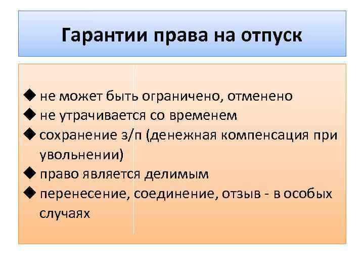 Гарантии права на отпуск u не может быть ограничено, отменено u не утрачивается со