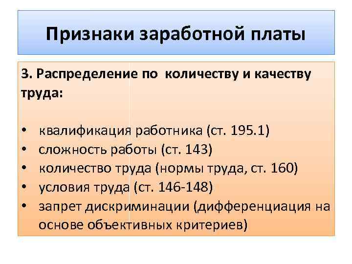 Платов тк. Отличительные признаки заработной платы. Определите признаки заработной платы.. Правовое понятие и признаки заработной платы. Оплата труда (заработная плата) признаки.