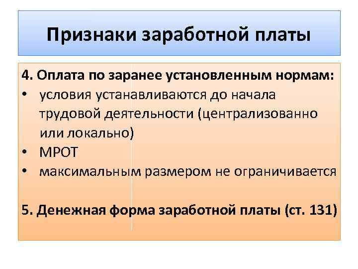 Признаки заработной платы. Признаки оплаты труда. Правовое понятие и признаки заработной платы. Основные черты заработной платы.