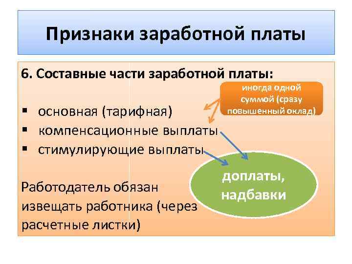 Оплата труда 6. Части заработной платы. Составные части оплаты труда. Признаки оплаты труда. Заработная плата составные части.