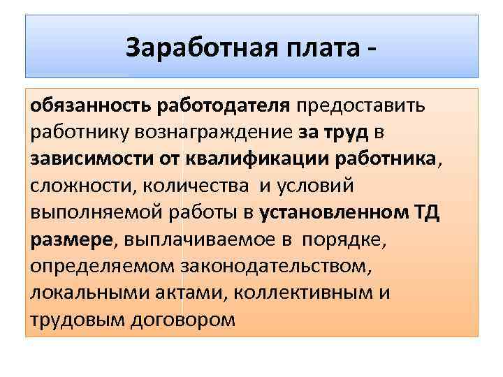 Основные признаки заработной платы