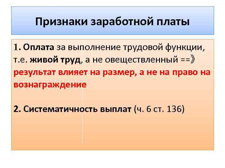 Признаки заработной платы. Признаки оплаты труда. Выберите признаки заработной платы. Правовое понятие и признаки заработной платы.