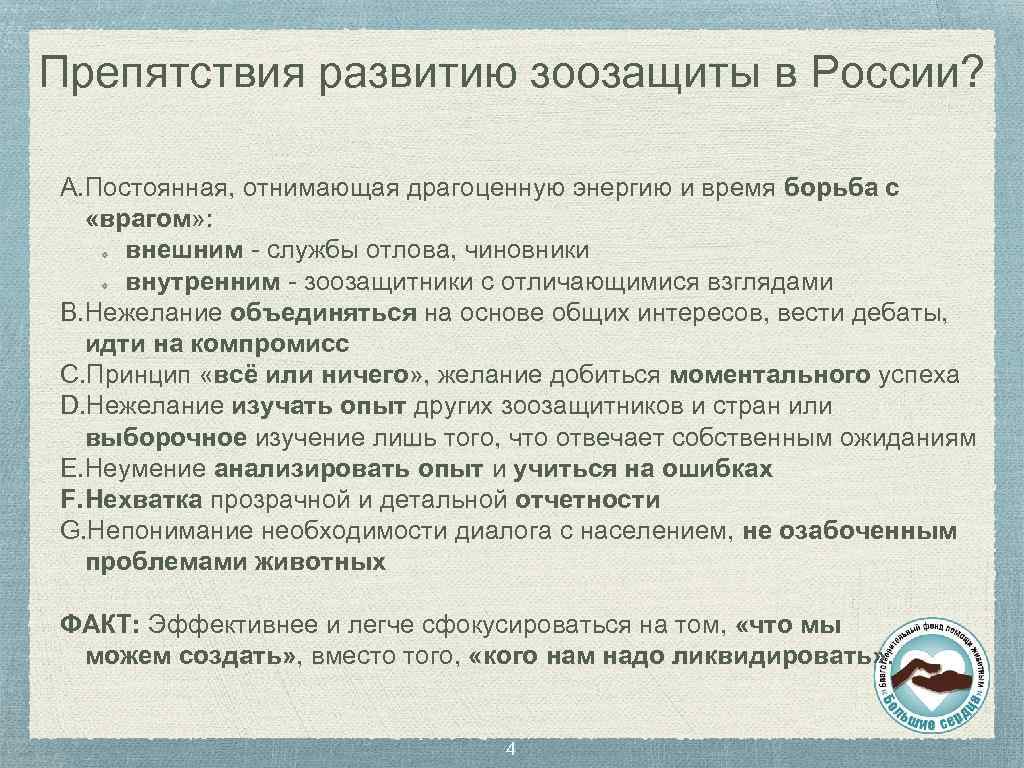 Препятствия развитию зоозащиты в России? A. Постоянная, отнимающая драгоценную энергию и время борьба с