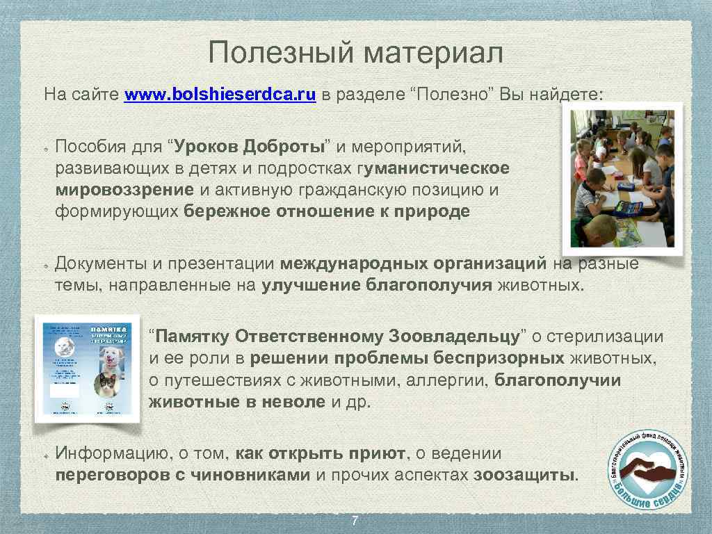 Полезный материал На сайте www. bolshieserdca. ru в разделе “Полезно” Вы найдете: Пособия для