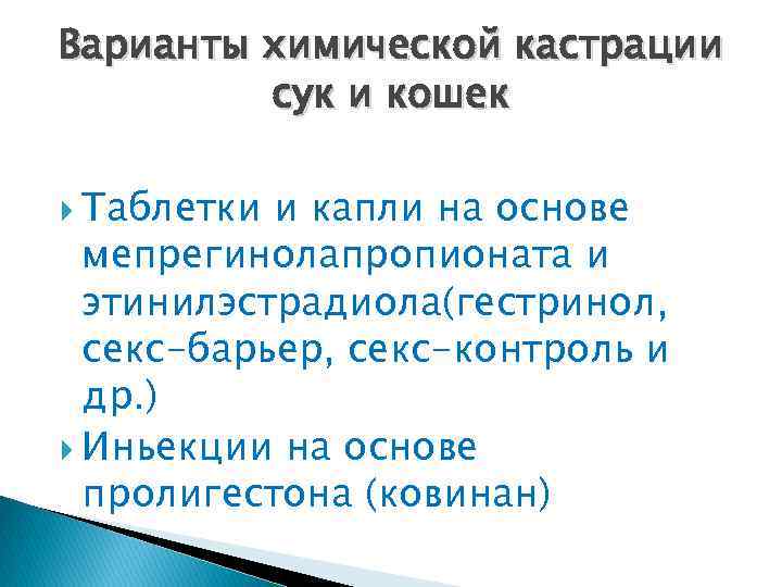 Варианты химической кастрации сук и кошек Таблетки и капли на основе мепрегинолапропионата и этинилэстрадиола(гестринол,