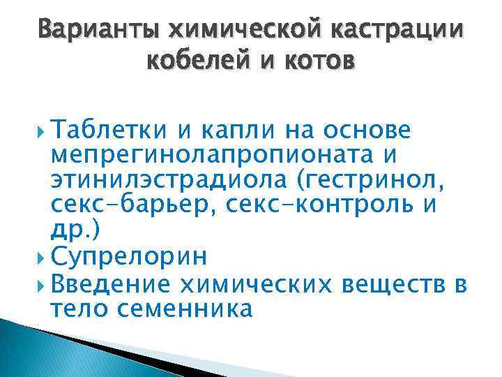 Варианты химической кастрации кобелей и котов Таблетки и капли на основе мепрегинолапропионата и этинилэстрадиола