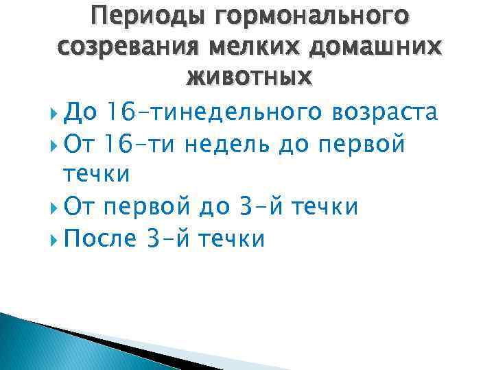 Периоды гормонального созревания мелких домашних животных До 16 -тинедельного возраста От 16 -ти недель