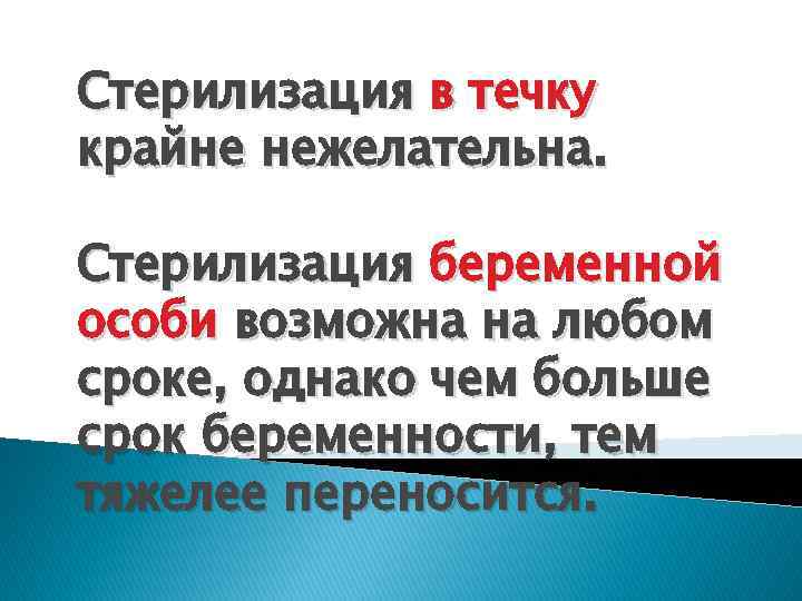 Стерилизация в течку крайне нежелательна. Стерилизация беременной особи возможна на любом сроке, однако чем