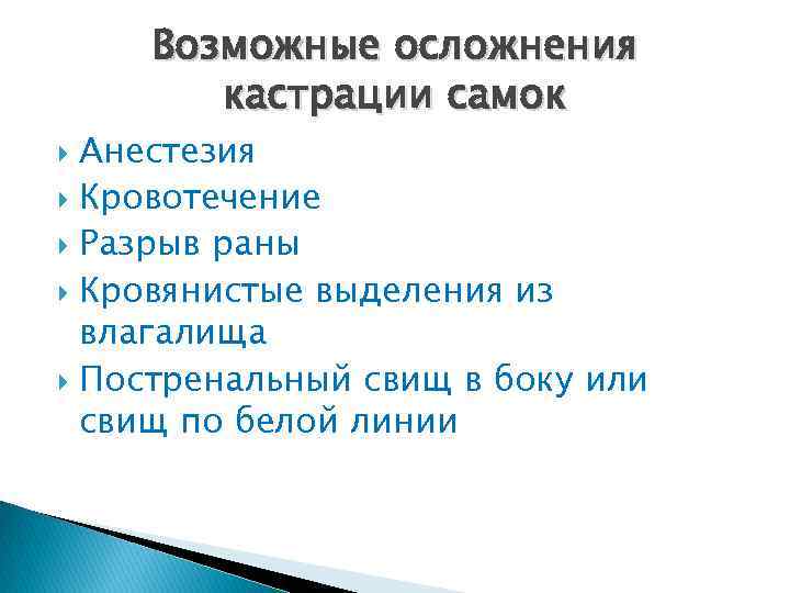 Возможные осложнения кастрации самок Анестезия Кровотечение Разрыв раны Кровянистые выделения из влагалища Постренальный свищ