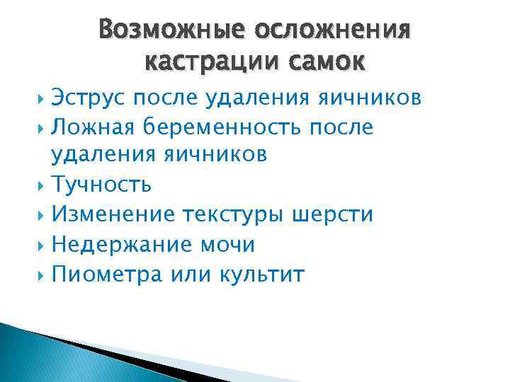 Возможные осложнения кастрации самок Эструс после удаления яичников Ложная беременность после удаления яичников Тучность