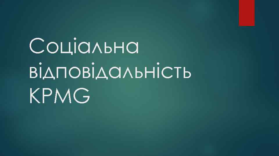 Соціальна відповідальність KPMG 