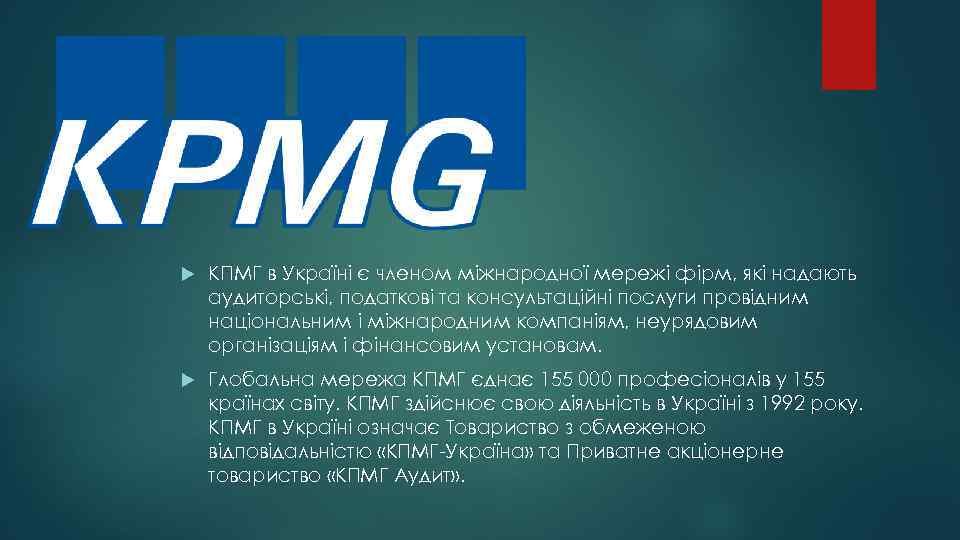  КПМГ в Україні є членом міжнародної мережі фірм, які надають аудиторські, податкові та