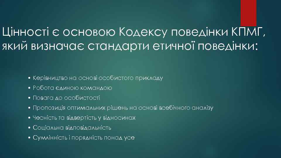 Цінності є основою Кодексу поведінки КПМГ, який визначає стандарти етичної поведінки: • Керівництво на