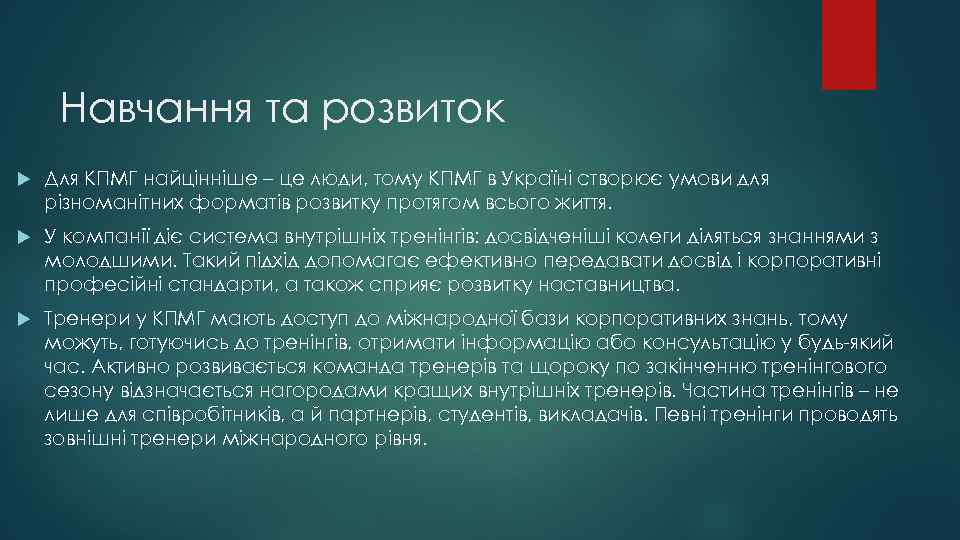 Навчання та розвиток Для КПМГ найцінніше – це люди, тому КПМГ в Україні створює