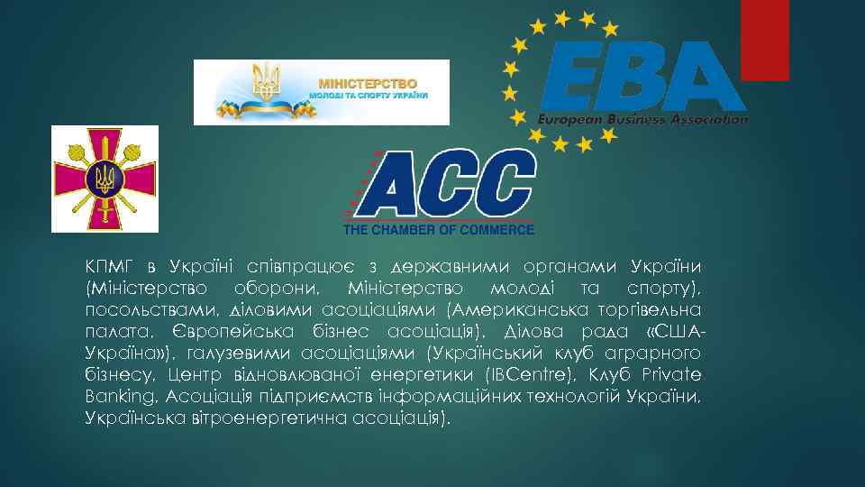 КПМГ в Україні співпрацює з державними органами України (Міністерство оборони, Міністерство молоді та спорту),