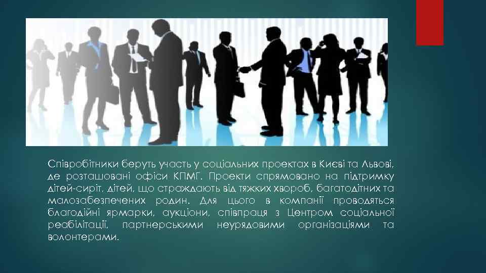 Співробітники беруть участь у соціальних проектах в Києві та Львові, де розташовані офіси КПМГ.