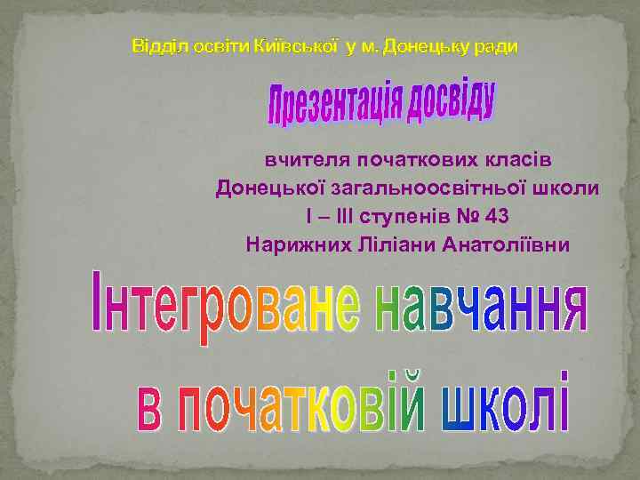Відділ освіти Київської у м. Донецьку ради вчителя початкових класів Донецької загальноосвітньої школи І